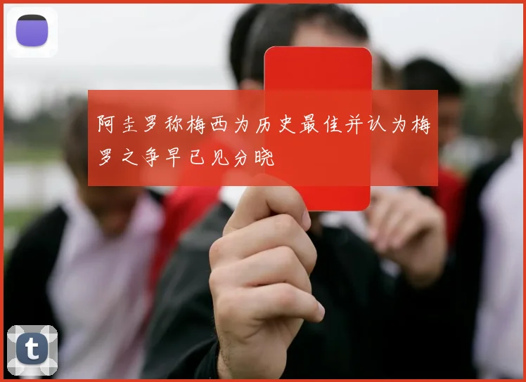 阿圭罗称梅西为历史最佳并认为梅罗之争早已见分晓