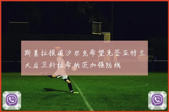 斯基拉报道沙尔克希望免签亚特兰大后卫科拉希纳茨加强防线
